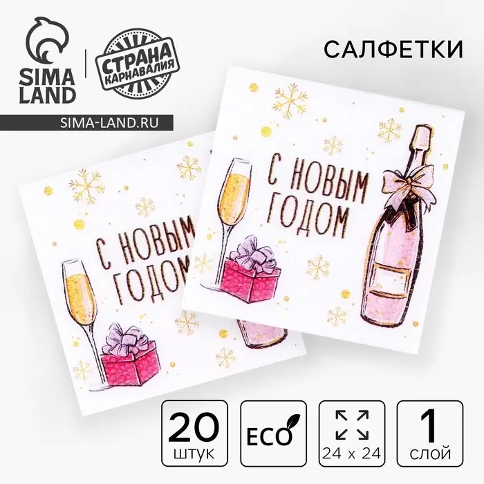 Салфетки бумажные &laquo;С Новым Годом&raquo;, однослойные, 24&times;24 см, 20 шт.