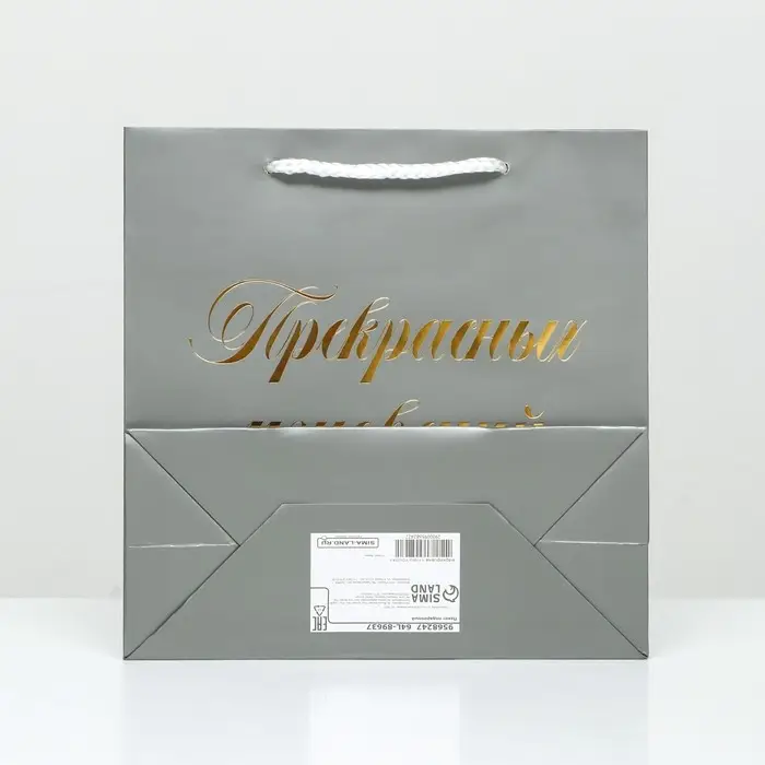 Пакет подарочный Пакет подарочный "Прекрасных мгновений", серый, с тиснением, 22,5 х 23 х 10 см