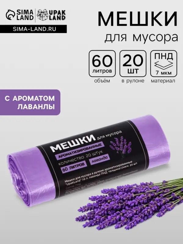 Мешки для мусора в рулоне ароматизированные UpakLand 60 л, лаванда ПНД, толщ 10 мкм, 20 шт.