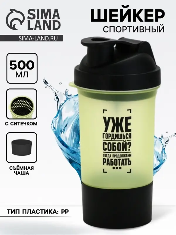 Шейкер спортивный &laquo;Уже гордишься собой?&raquo;, 500 мл, с чашей