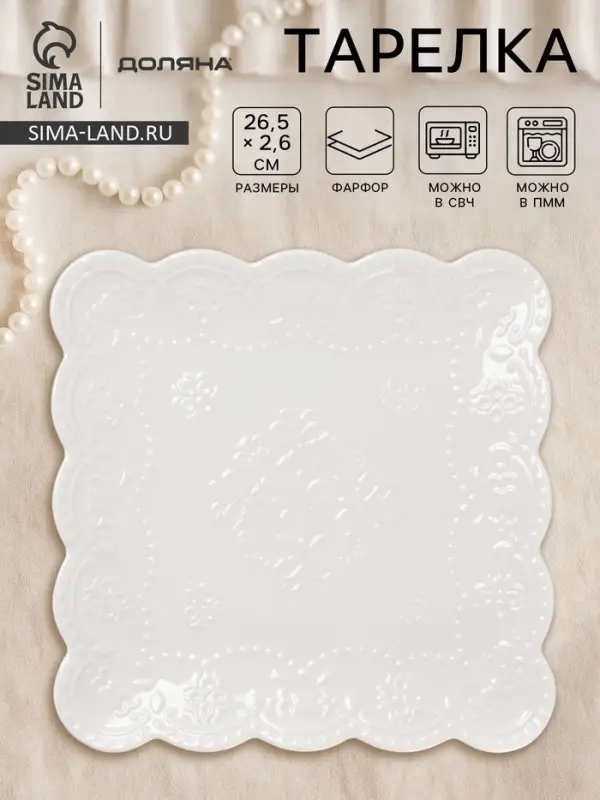 Тарелка Доляна &laquo;Сьюзен&raquo;, 26.5&times;26.5 см, фарфор, белая