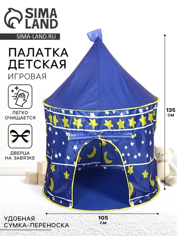 Палатка детская игровая &laquo;Шатер&raquo;, синяя