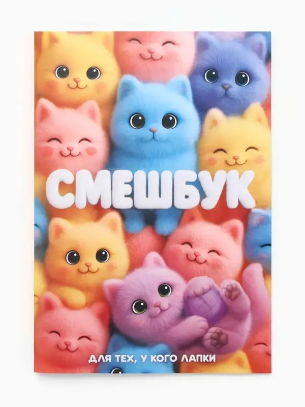 Смэшбук-каракули А5, 32 л «Котики» Смэшбук-каракули А5, 32 л «Котики»