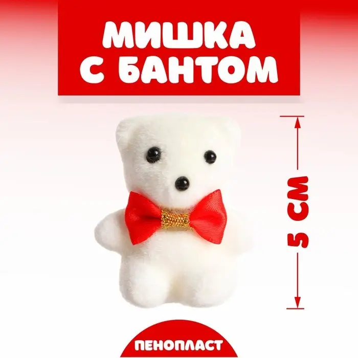 Игрушка из пенопласта «Мишка с бантом», 5 см, МИКС