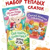 Набор картонных книг &laquo;Тёплые сказки&raquo;, 3 шт. по 12 стр.