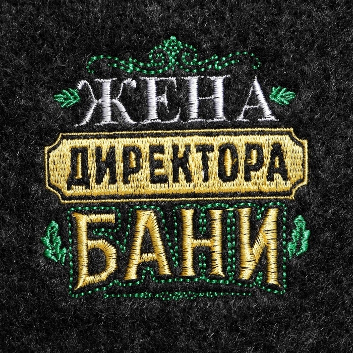 Шапка для бани с вышивкой  Шапка для бани с вышивкой "Жена директора бани"