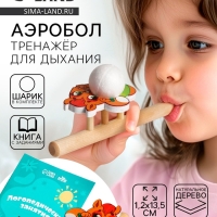 Аэробол. Тренажёр для дыхания «Бельчонок», 1 мяч