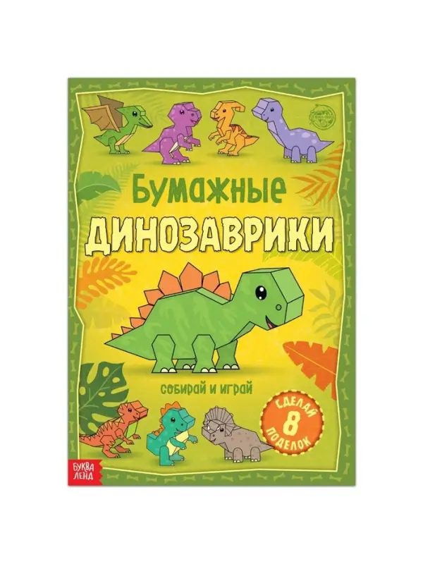 Книга-вырезалка &laquo;Бумажные динозаврики&raquo;, 8 поделок, 20 стр., формат А4