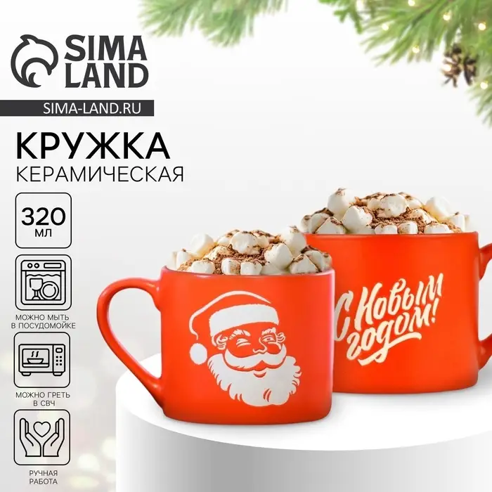 Кружка новогодняя керамическая &laquo;С Новым годом&raquo;, 320 мл, ручная работа