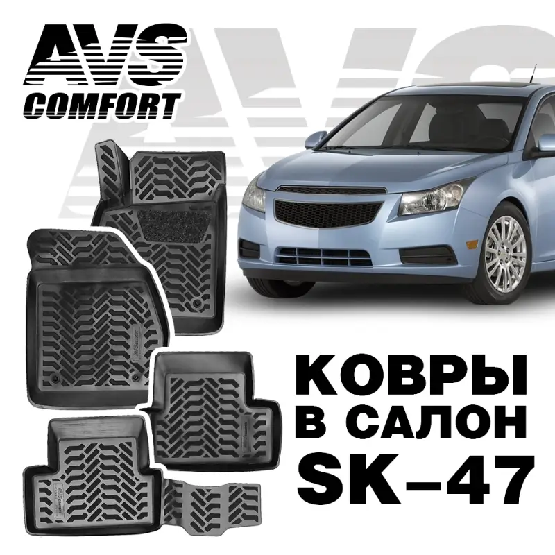 Коврики в салон 3D Chevrolet Cruze (2009-) AVS SK-47 (4 шт.)