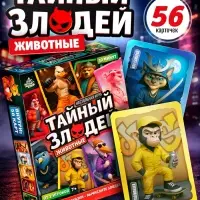 Настольная игра &laquo;Тайный злодей. Животные&raquo;, 56 карт, 7+