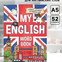 Словарь для записи английских слов My English, 52 стр.