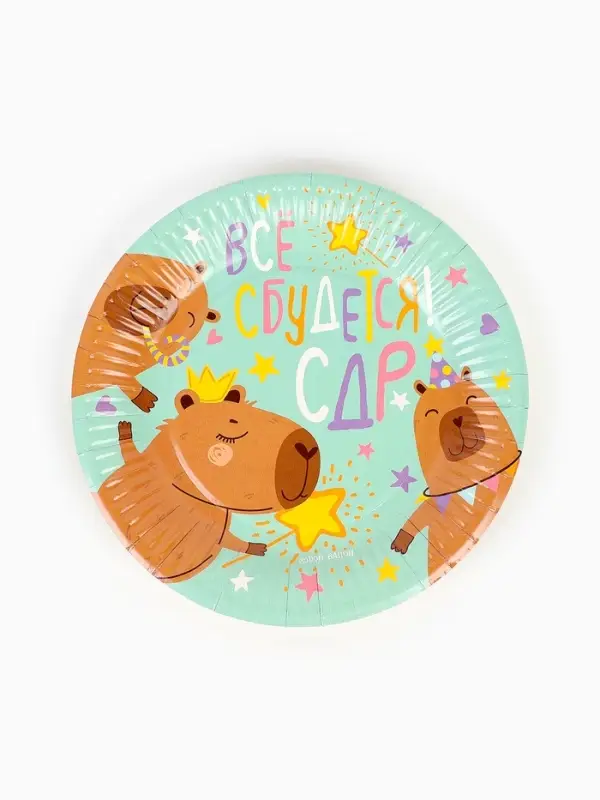 Тарелки (7''/18 см) Капибара, СДР, Все Сбудется!, 6 шт.