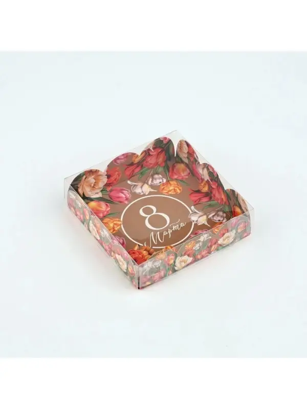 Коробка для кондитерских изделий с пластиковой крышкой &laquo;8 Марта&raquo;, 10.5&times;10.5&times;3 см