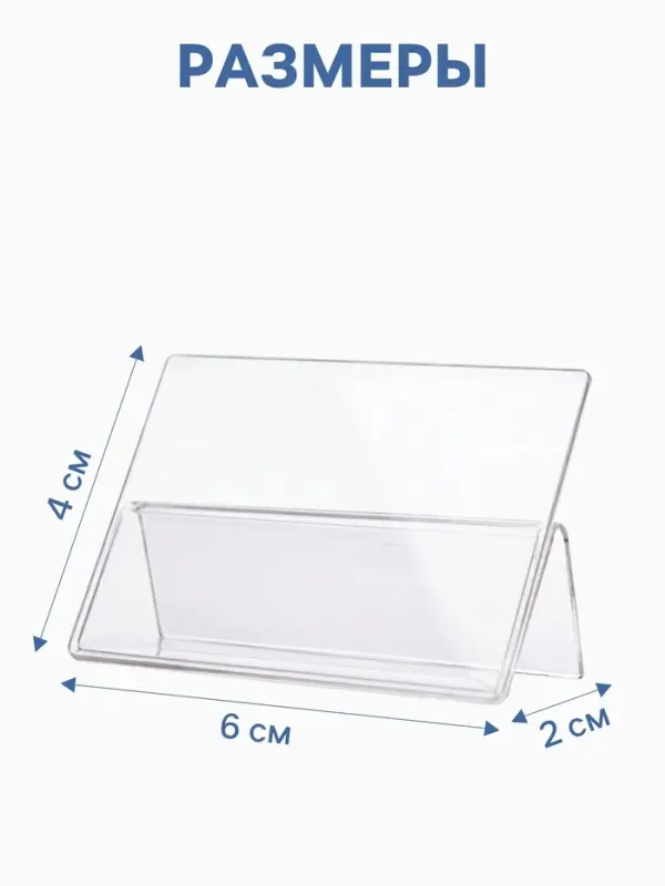 Ценникодержатель-подставка, оргстекло 1 мм, 6&times;4 см
