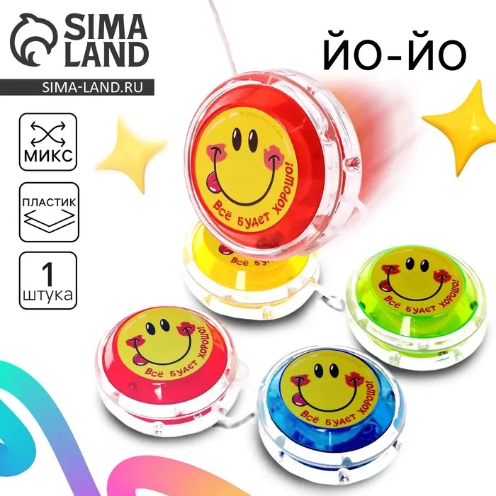 Йо-Йо «Всё будет хорошо», внутри шарики, МИКС