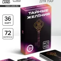 Игра для пар &laquo;Тайные желания&raquo;, 36 карт, 18+