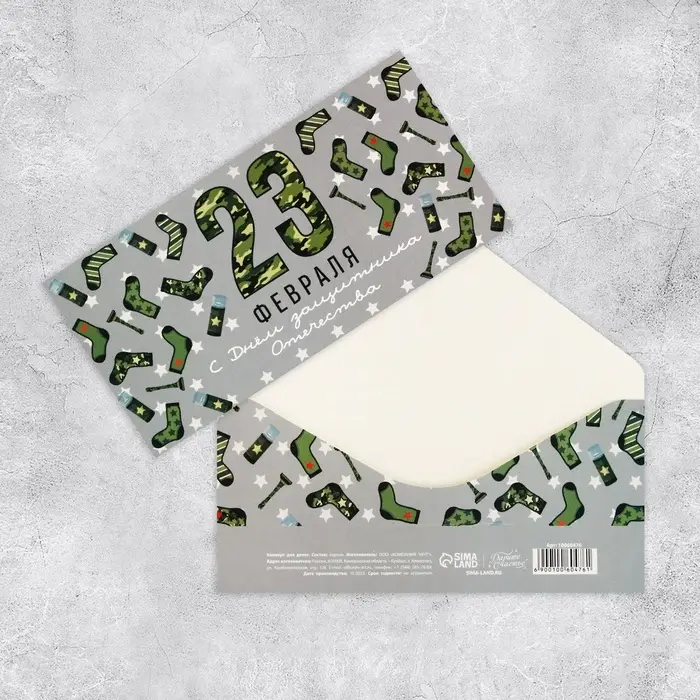 Конверт для денег «23 февраля», 16.5×8 см