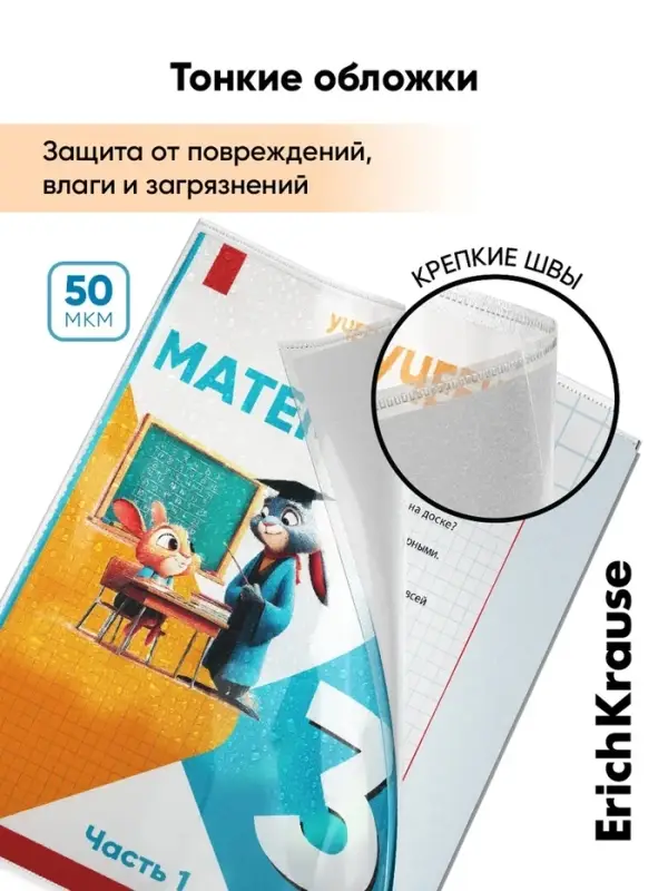 Набор обложек ПП 10 шт., 276&times;465 мм, 50 мкм, ErichKrause, Fizzy Clear, для учебников Петерсон, Моро, Гейдман, с клеевым краем, с тиснением, универсальная
