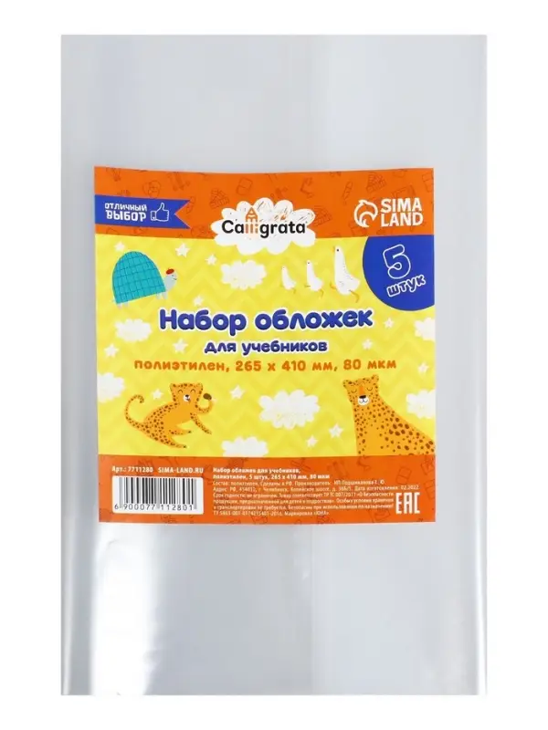 Набор обложек ПЭ 5 штук, 265&times;410 мм, 80 мкм, для учебника Петерсон