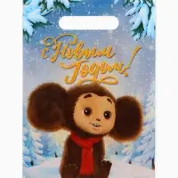 Подарочные пакеты, полиэтилен, набор 10 шт «Новый год», Чебурашка, 20 х 30 см