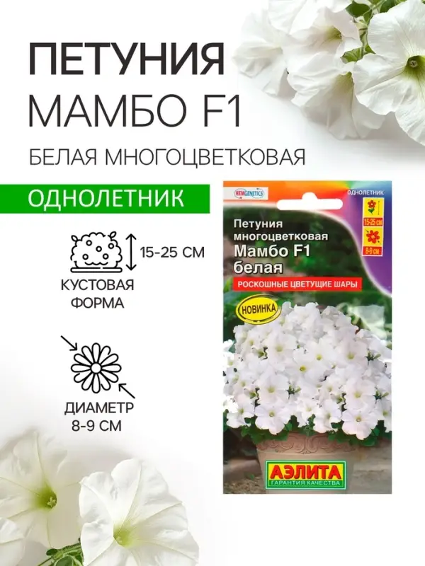 Семена цветов Петуния &laquo;Мамбо&raquo;, F1, белая многоцветковая, 7 шт., однолетник, &laquo;Аэлита&raquo;