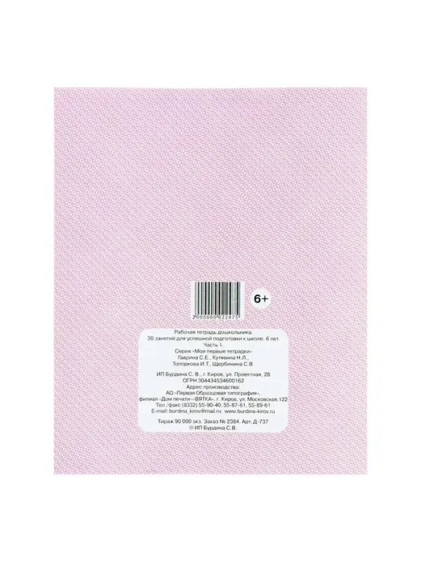 Рабочая тетрадь для детей 6 лет «30 занятий для успешной подготовки к школе», часть 1 Рабочая тетрадь для детей 6 лет «30 занятий для успешной подготовки к школе», часть 1