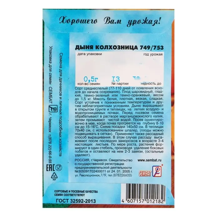 Семена Дыня &laquo;Колхозница 749/753&raquo;, 0.5 г, &laquo;Сембат&raquo;