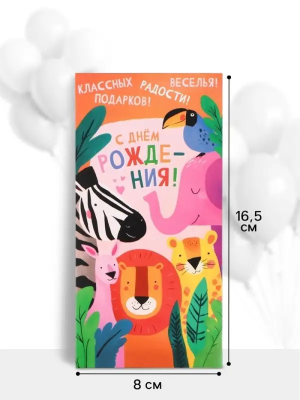 Конверт для денег &laquo;С днём рождения!&raquo;, животные, 16.5&times;8 см