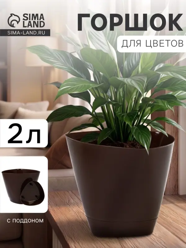 Горшок для цветов &laquo;Элеганс&raquo;, 2 л, d=17.3 см, h=15 см, пластиковый, с поддоном, цвет шоколад