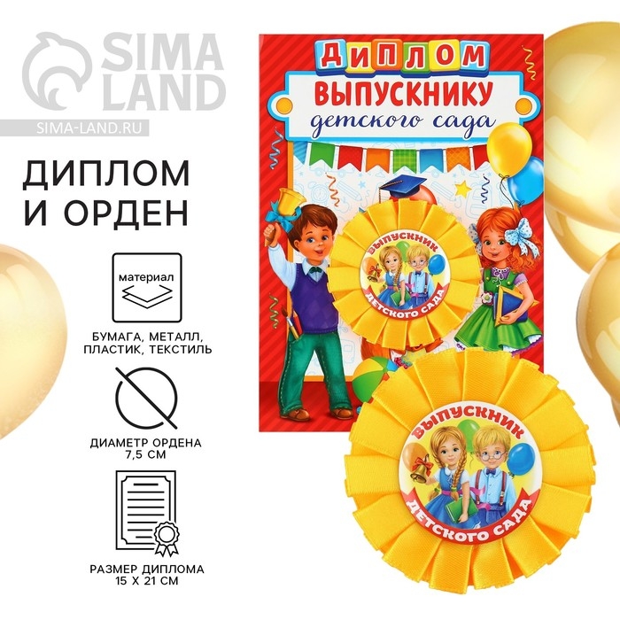 Диплом и орден на Выпускной «Выпускнику детского сада», подарочный набор Диплом и орден на Выпускной «Выпускнику детского сада», подарочный набор