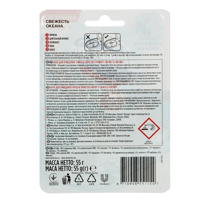 Блок для очищения унитаза Domestos Power 5 «Океан», 55 г Блок для очищения унитаза Domestos Power 5 «Океан», 55 г