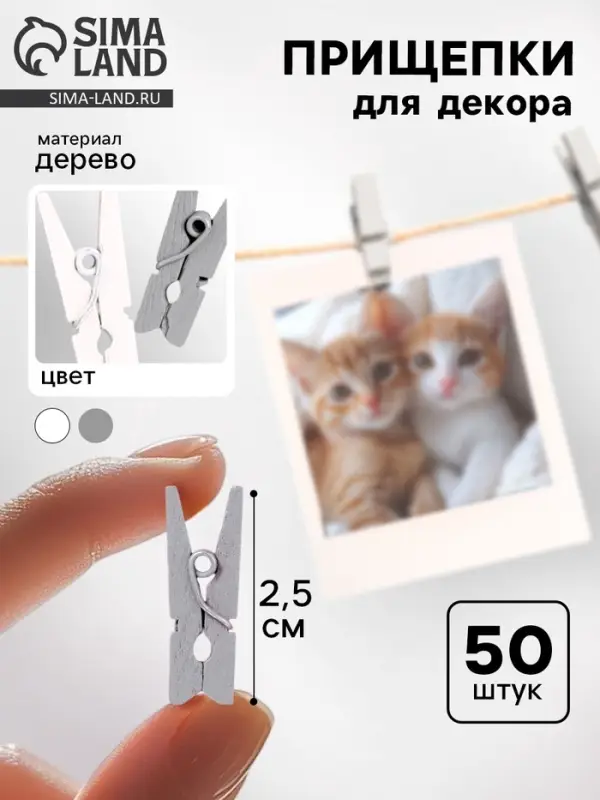 Набор прищепок для декора &laquo;Классика&raquo;, 50 шт., 1 шт. &mdash; 2.5 см, серый и белый цвет