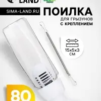 Поилка для грызунов, 80 мл, крепление-пружинка, белая