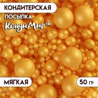 Кондитерская посыпка с мягким центром "Жемчуг": золотая, 50 г