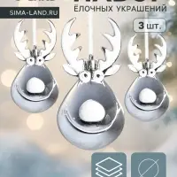 Ёлочные игрушки 3 шт. &laquo;Зимнее волшебство. Весёлый олень&raquo; пластик, 11&times;6 см, серебро