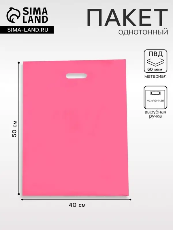Пакет полиэтиленовый с вырубной ручкой, Розовый 40&times;50 См, 60 мкм