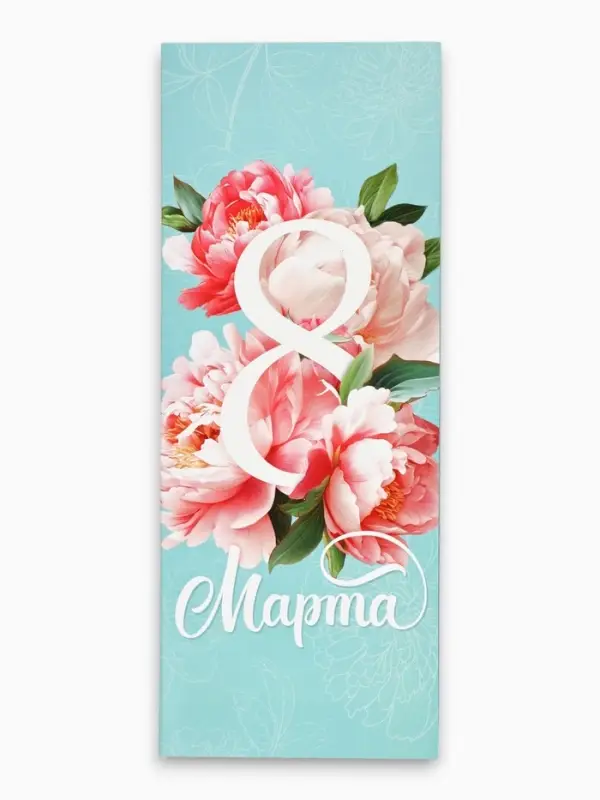 Блок для записей с отрывными листами, в открытке, 30 л. &laquo;С 8 марта. Бирюзовый&raquo;