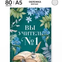 Ежедневник А5, 80 л., мягкая обложка &laquo;Вы учитель №1&raquo;