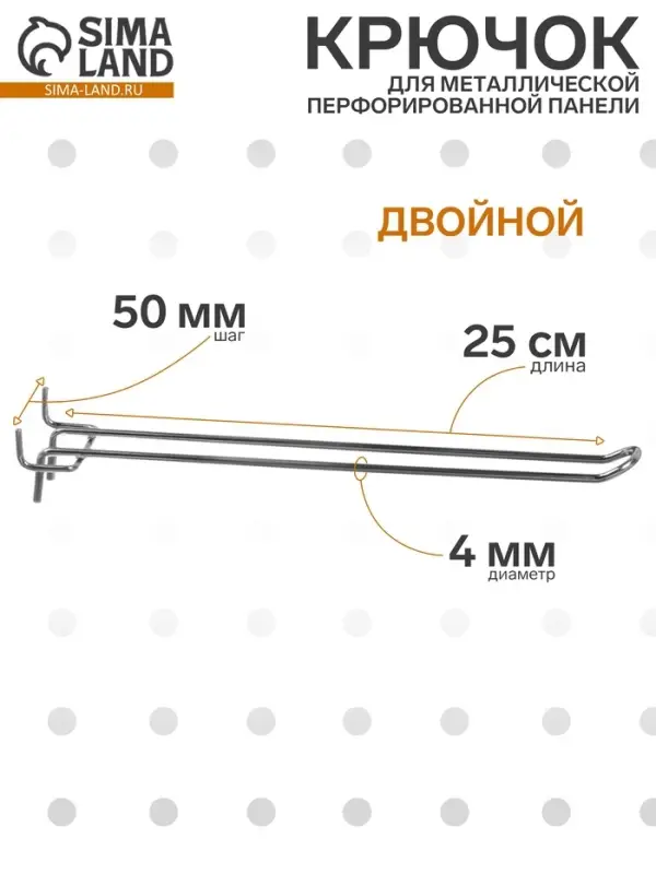Крючок двойной для металлической перфорированной панели, шаг 50 мм, d=4 мм, L=25 см, цвет хром