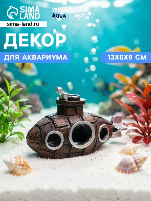Декор для аквариума &laquo;Подводная лодка&raquo;, 13&times;6&times;9 см