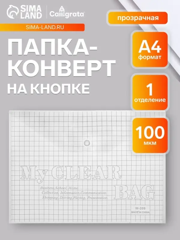 Папка-конверт на кнопке, А4, 80 мкм, &laquo;Клетка&raquo;, прозрачная