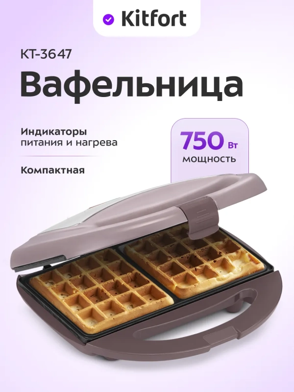 Вафельница для бельгийских вафель КТ-3647 - 750 Вт