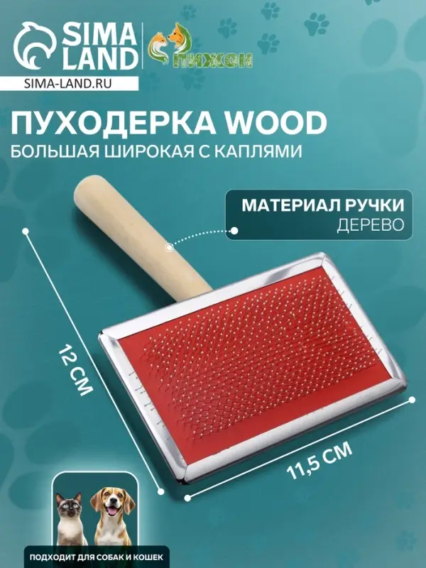 Пуходёрка большая Wood, 12&times;19 см, широкая, с каплями, длинная деревянная ручка