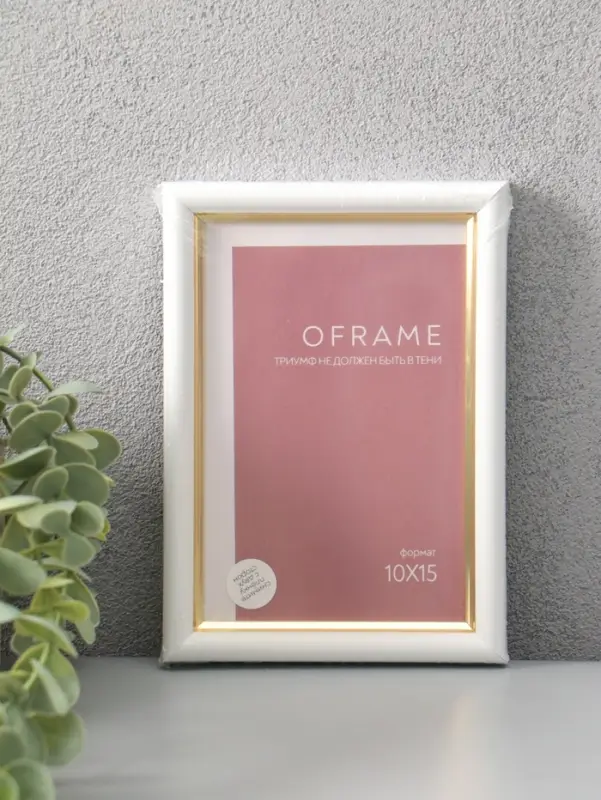 Фоторамка для фото 10х15 см "Oframe", пластик, белый с золотом, (пластиковый экран)