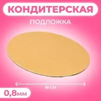 Подложка для торта, 18 см, золото, 0.8 мм Подложка для торта, 18 см, золото, 0.8 мм