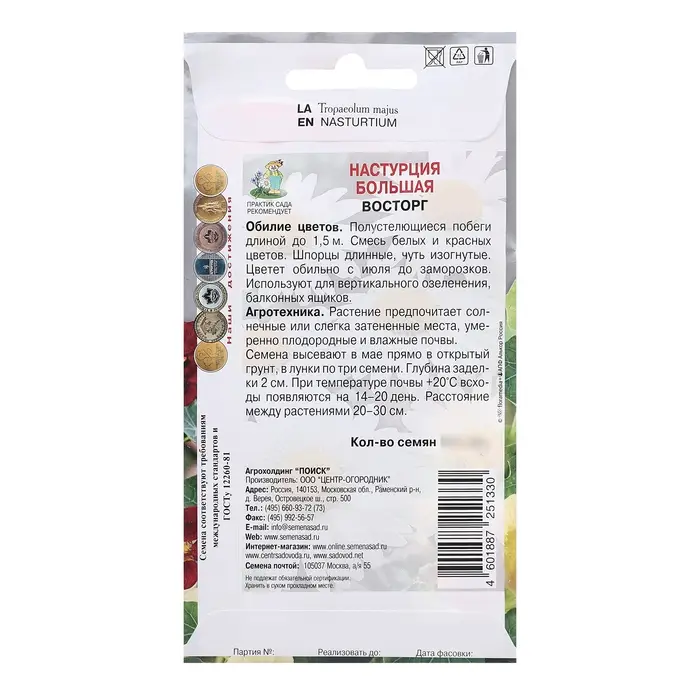 Семена цветов Настурция большая "Восторг", 1гр.