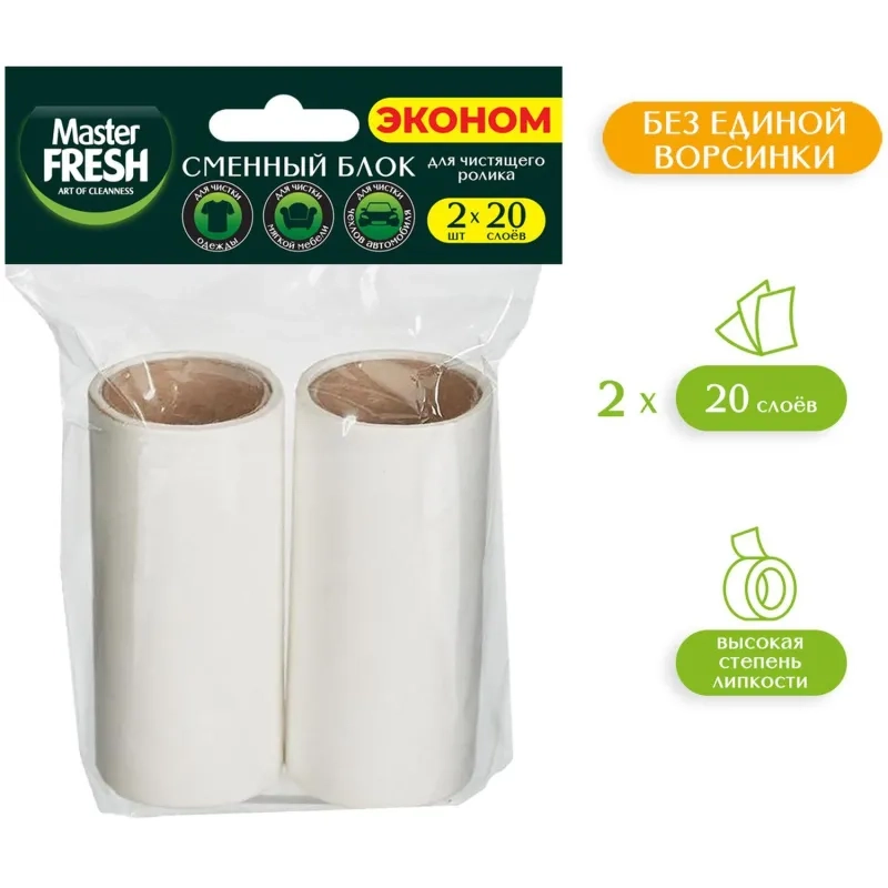 Сменный блок к рол. д/чист одеж.20слоев,2шт/уп,Master FRESH ЭКОНОМ,С0008085