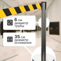 Стойка ограждения серебристая, с жёлто-чёрной вытяжной лентой 470 см, высота 90 см, d=6 см, напольный d=32 см
