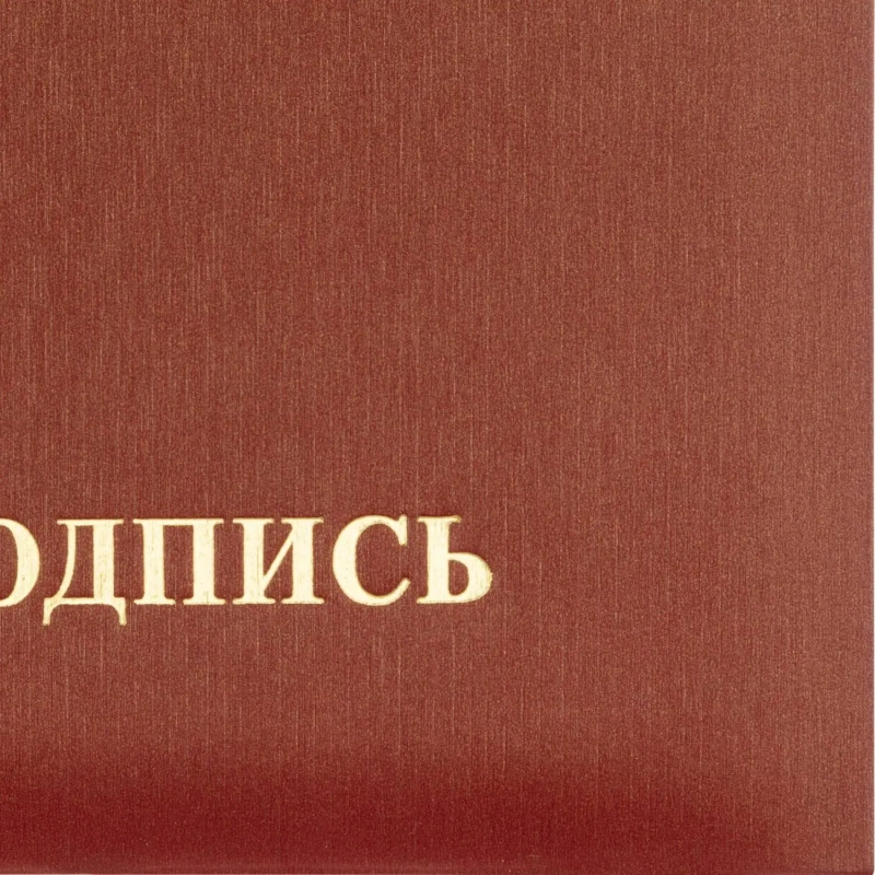 Папка адресная НА ПОДПИСЬ танго, бордо, А4